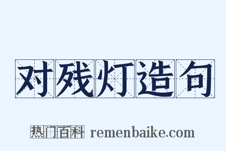 对残灯造句是什么意思的图片